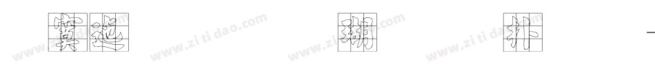 方正字迹-海体正楷 简字体转换